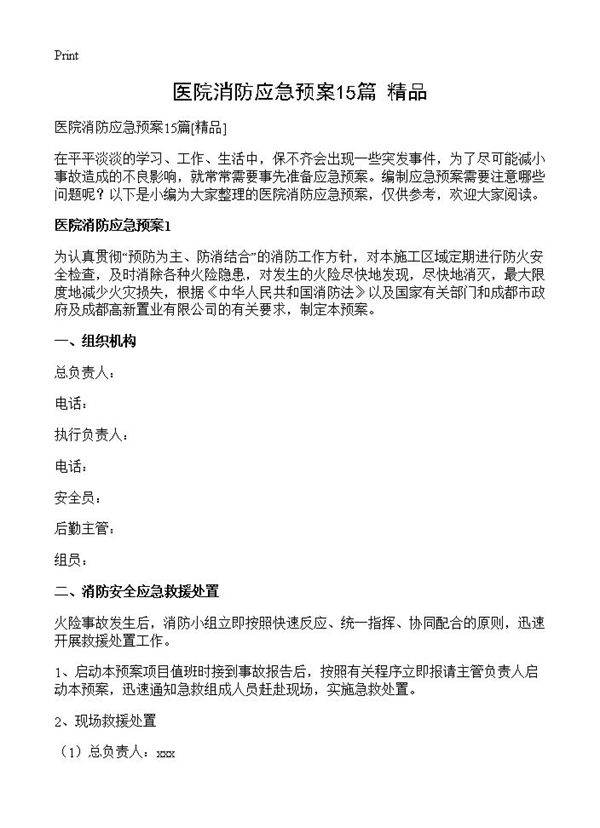 医院消防应急预案15篇