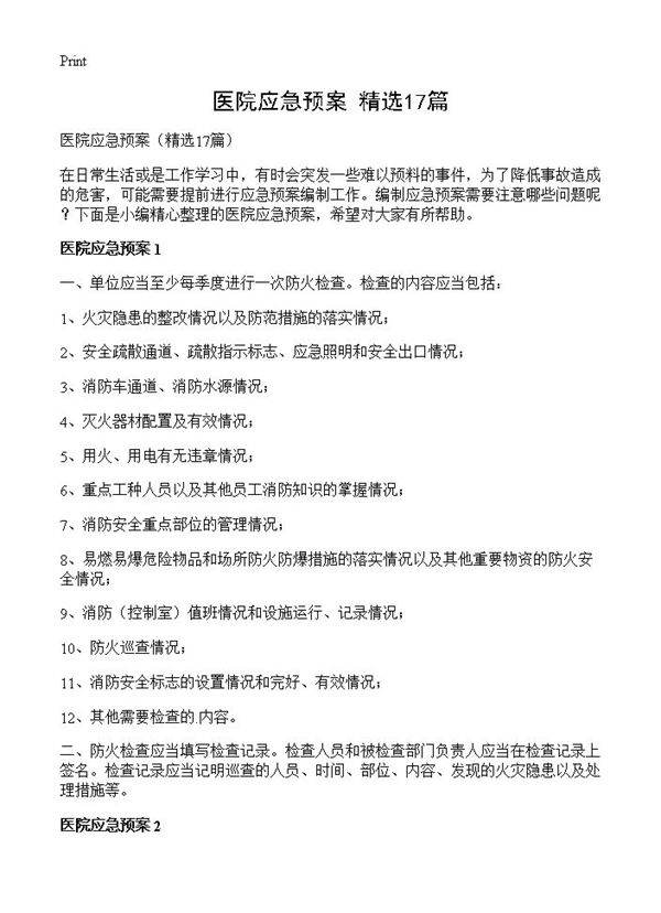 医院应急预案17篇