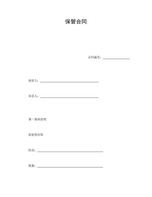 保管合同范本