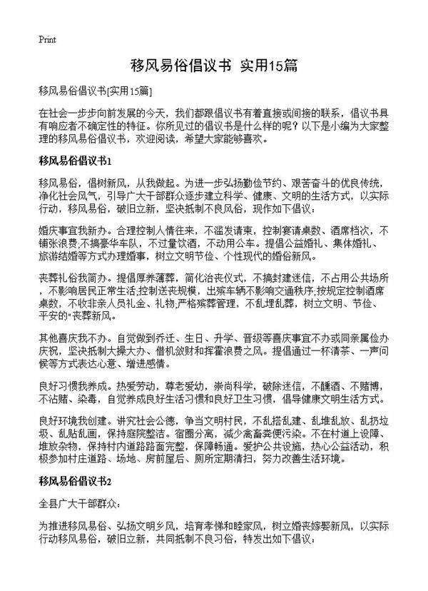移风易俗倡议书15篇