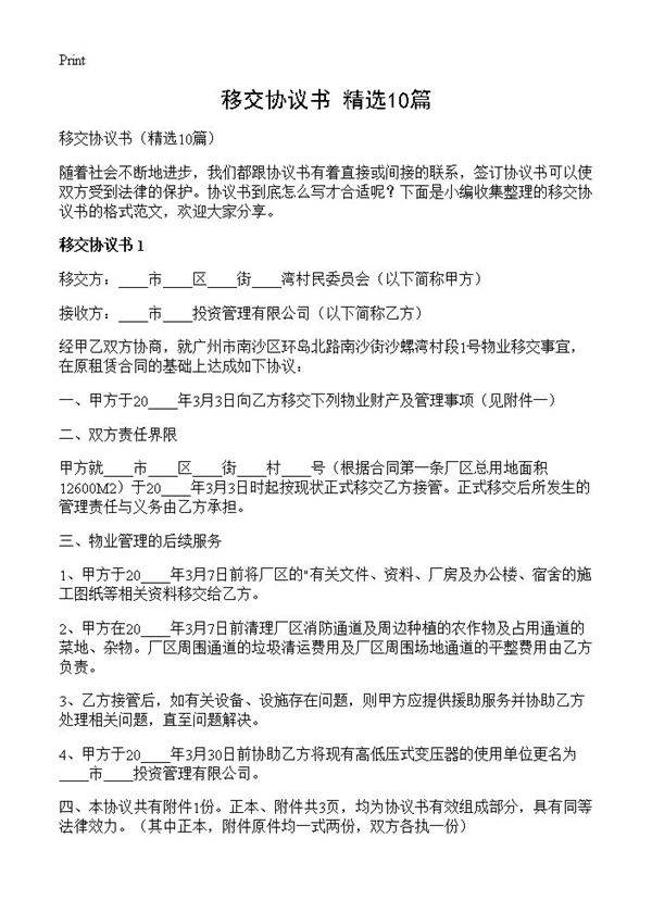 移交协议书10篇