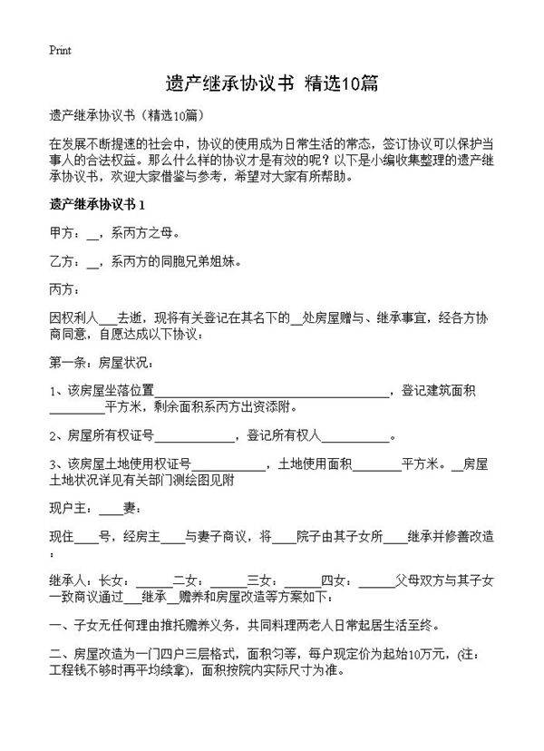 遗产继承协议书10篇