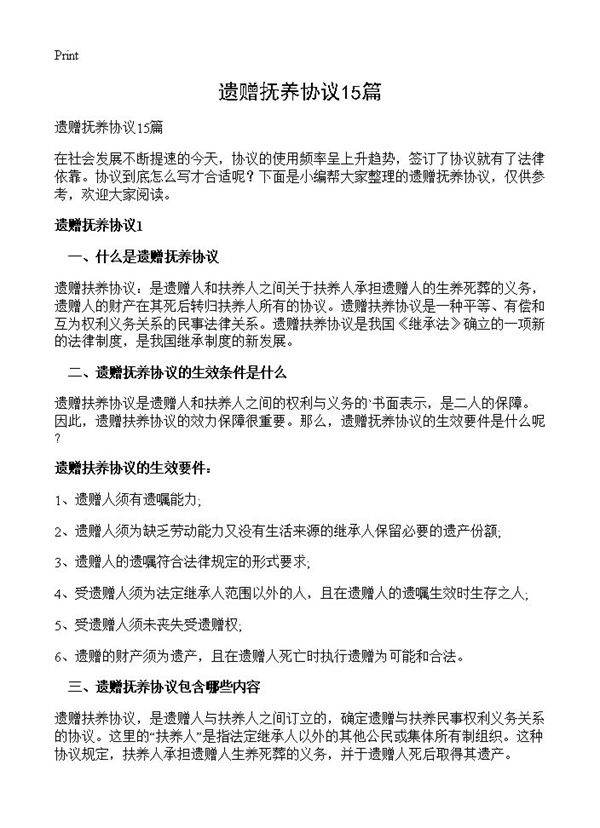 遗赠抚养协议15篇