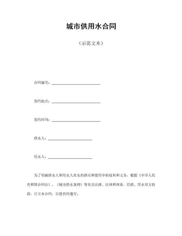城市供用水合同(示范文本)