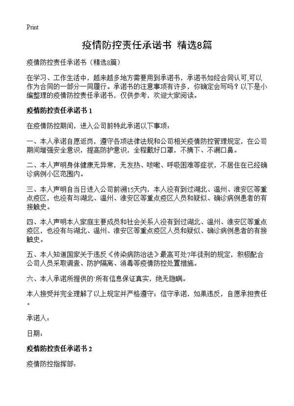 疫情防控责任承诺书8篇