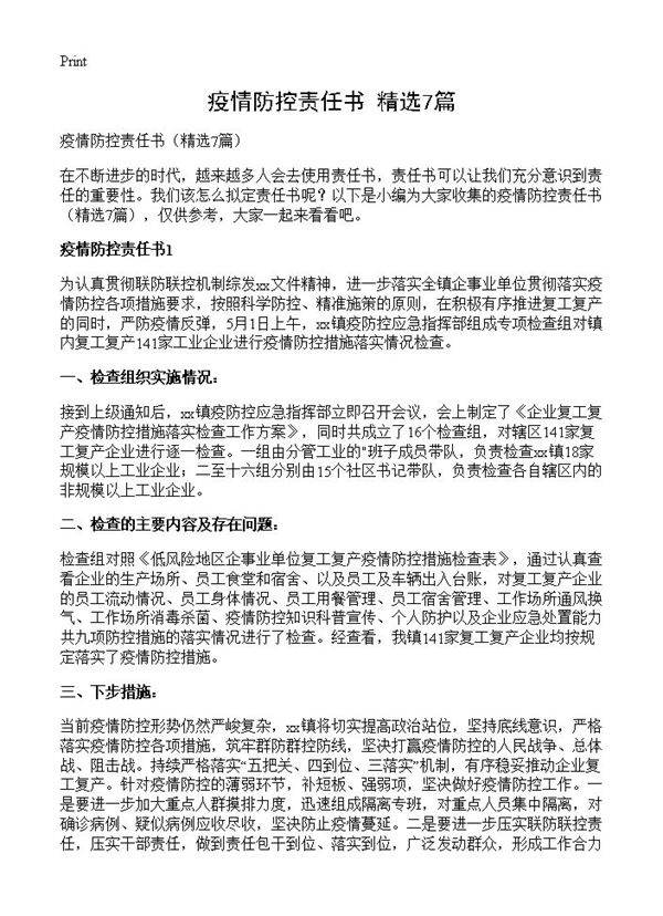 疫情防控责任书7篇
