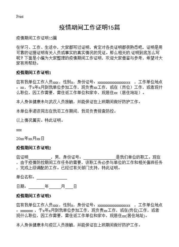 疫情期间工作证明15篇
