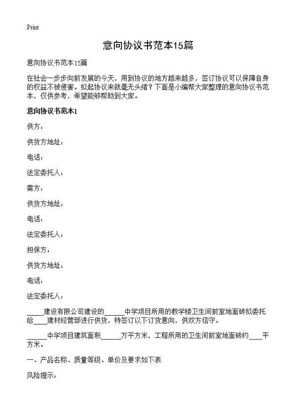 意向协议书范本15篇