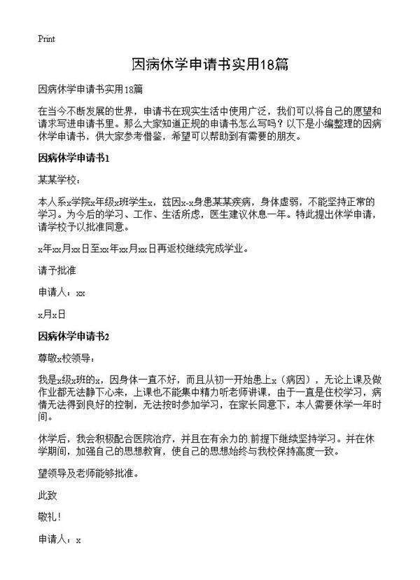 因病休学申请书实用18篇