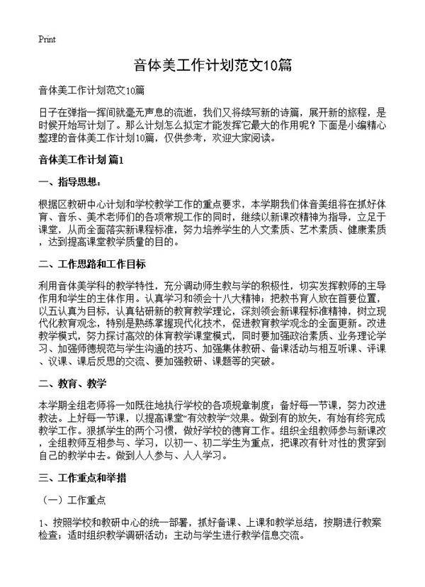 音体美工作计划范文10篇