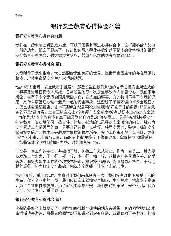 银行安全教育心得体会21篇