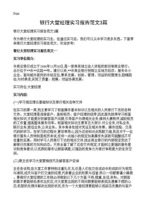 银行大堂经理实习报告范文3篇
