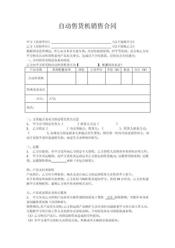 自动售货机销售合同