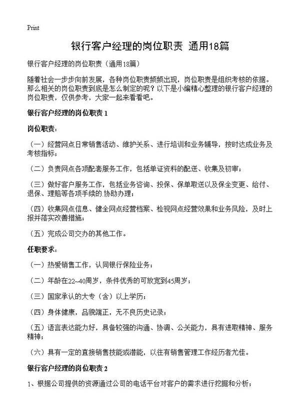 银行客户经理的岗位职责18篇