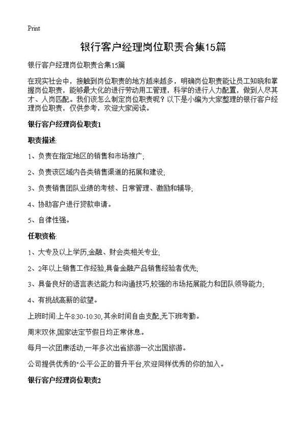 银行客户经理岗位职责合集15篇