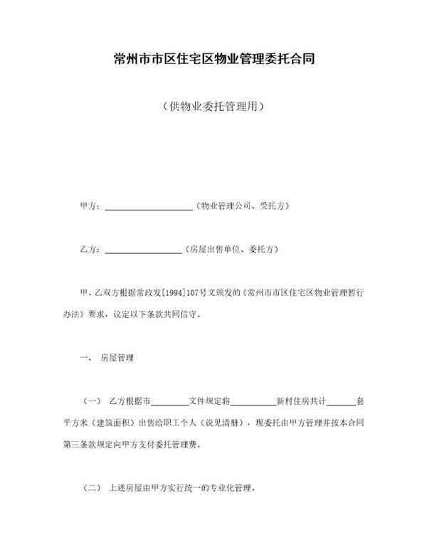 常州市市区住宅区物业管理委托合同(供物业委托管理用)