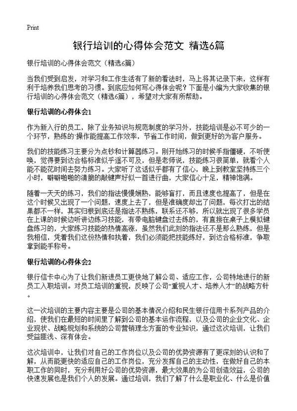 银行培训的心得体会范文6篇