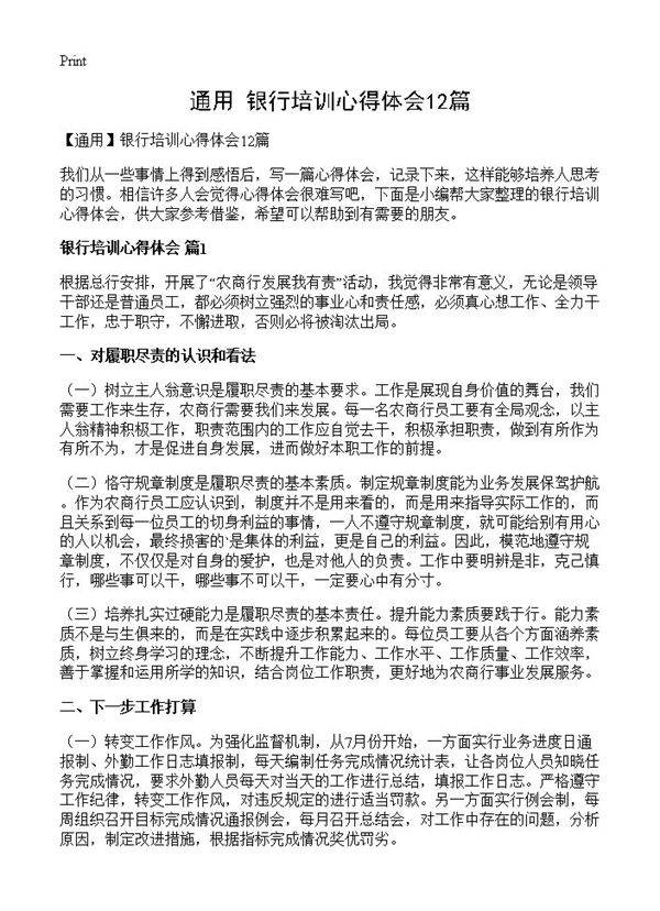 银行培训心得体会12篇