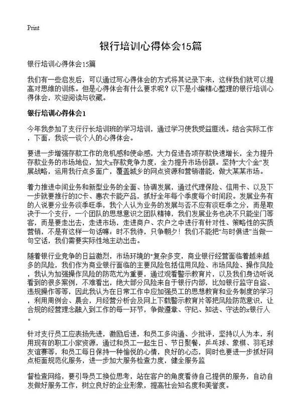 银行培训心得体会15篇