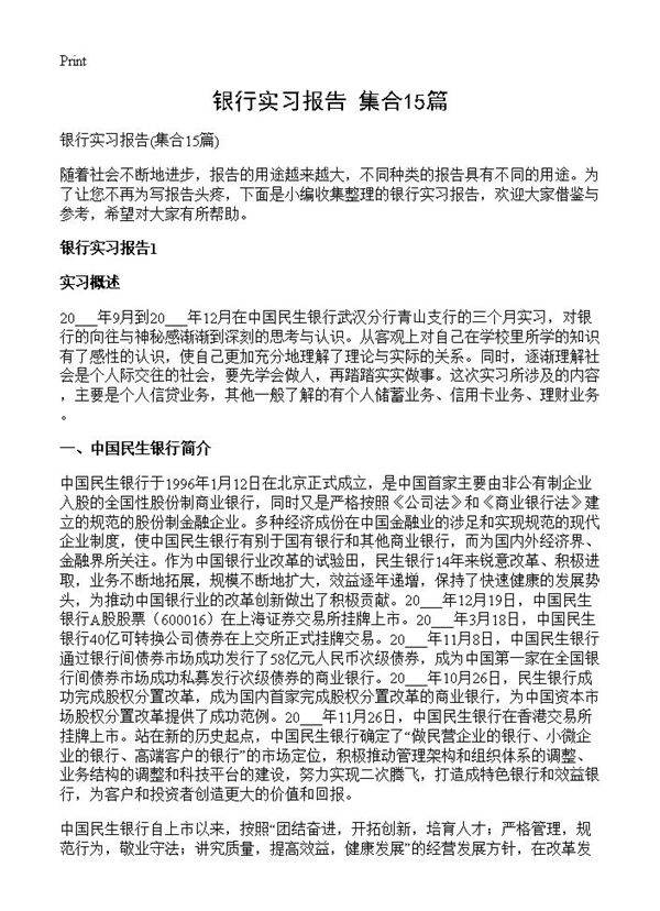 银行实习报告15篇