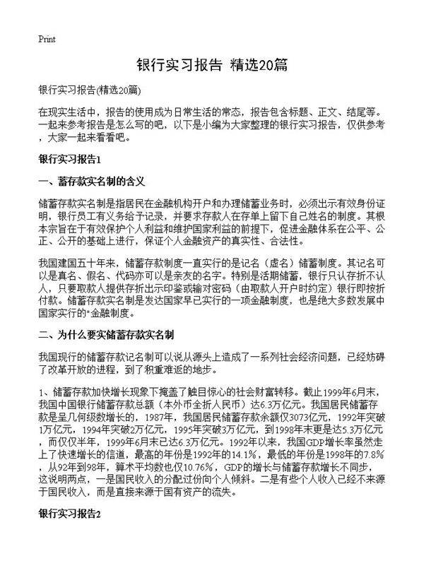 银行实习报告20篇
