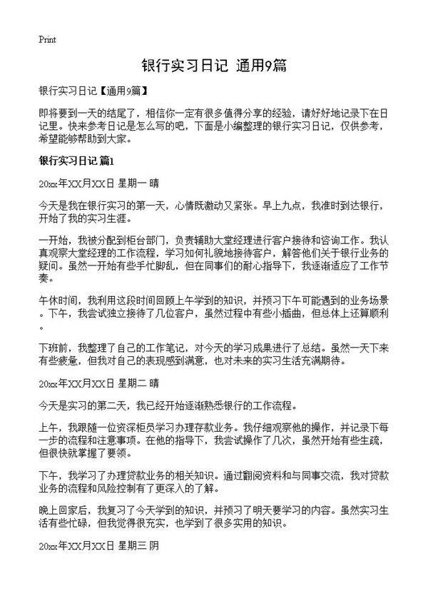 银行实习日记