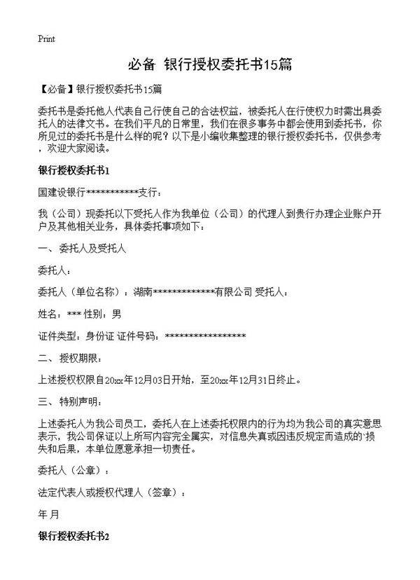 银行授权委托书15篇