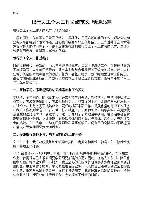 银行员工个人工作总结范文26篇