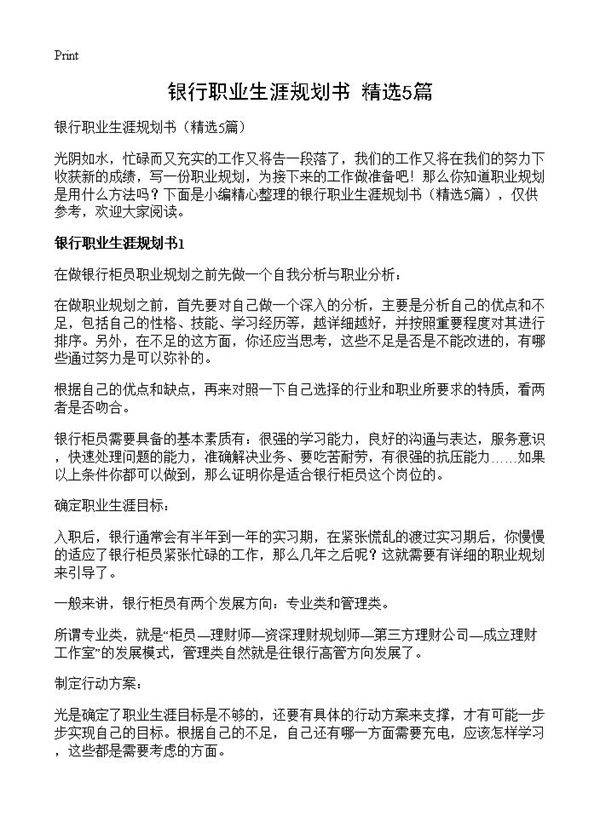 银行职业生涯规划书5篇