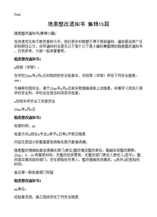 隐患整改通知书15篇
