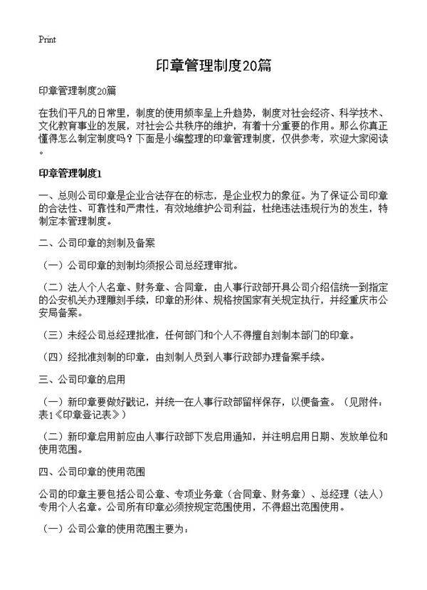 印章管理制度20篇