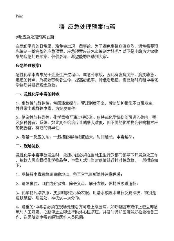 应急处理预案15篇