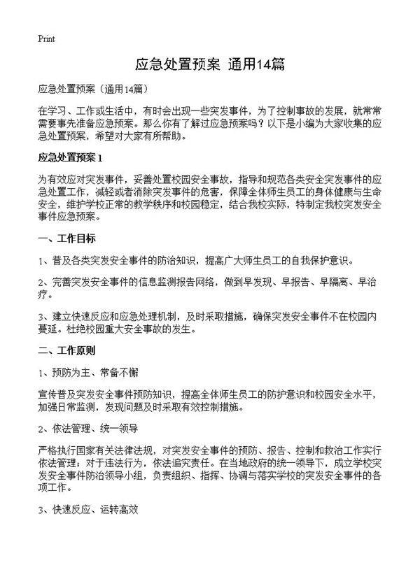 应急处置预案14篇