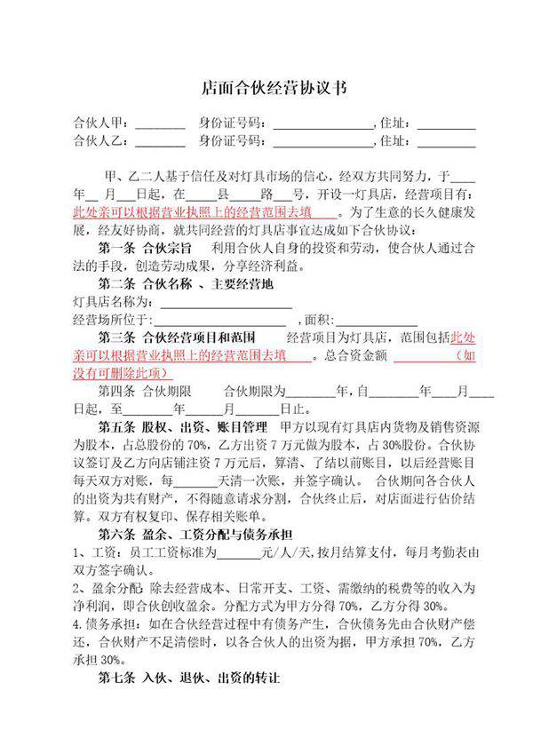 店面合伙经营协议书2