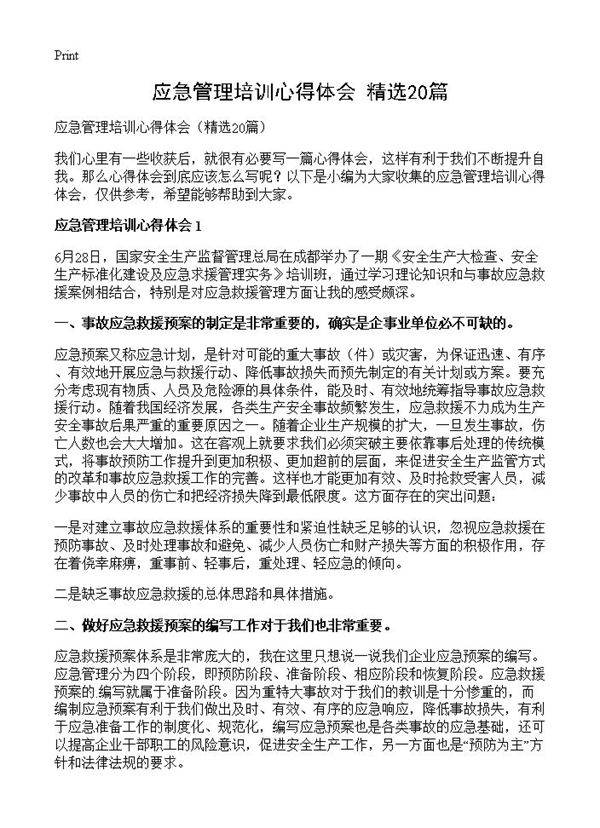 应急管理培训心得体会20篇