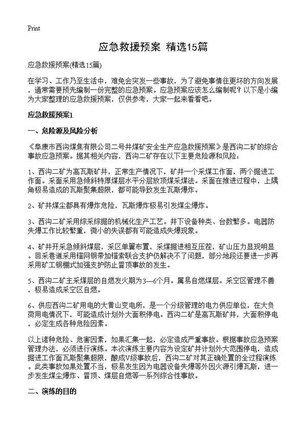 应急救援预案15篇