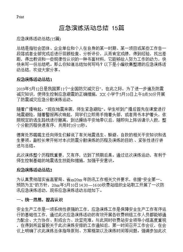 应急演练活动总结15篇
