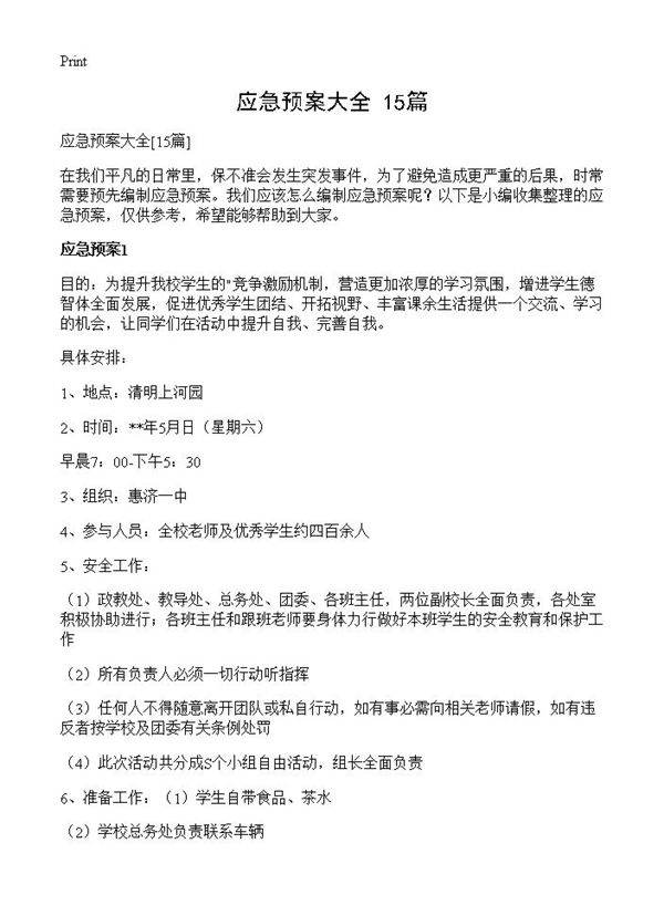 应急预案大全15篇