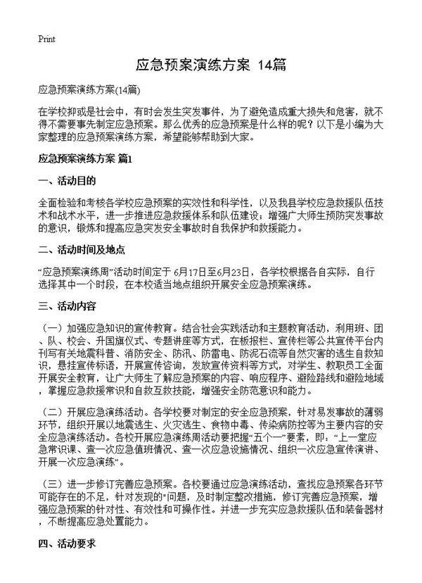 应急预案演练方案14篇