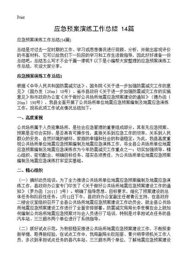 应急预案演练工作总结14篇