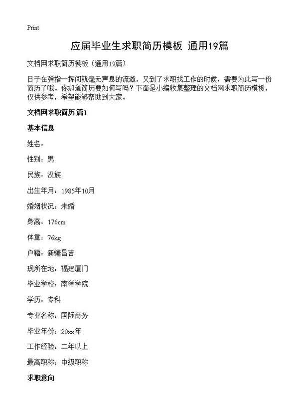 应届毕业生求职简历模板19篇