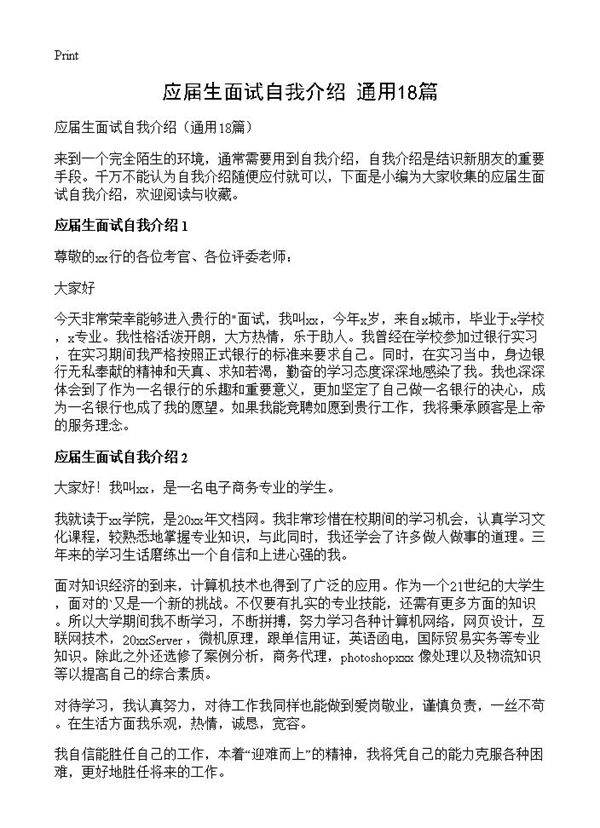 应届生面试自我介绍18篇