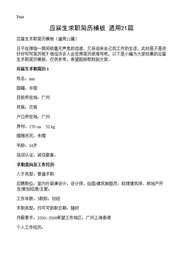 应届生求职简历模板21篇