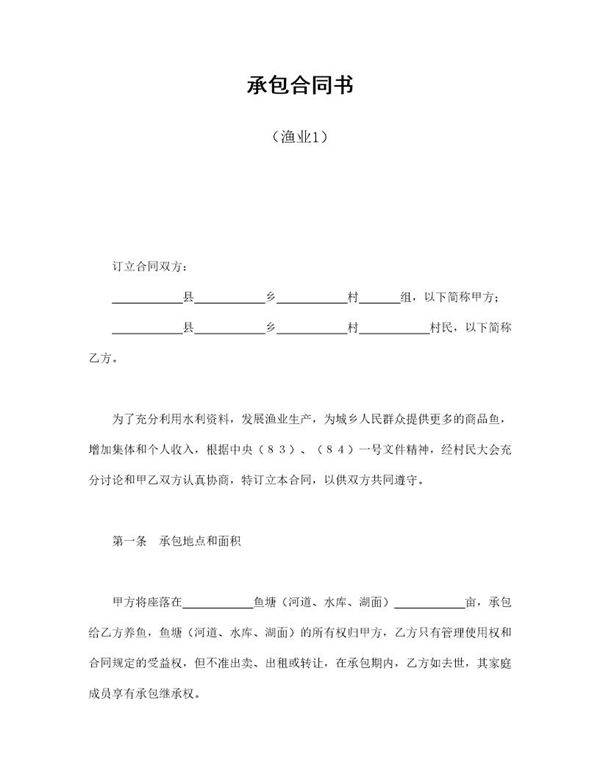 承包合同书(渔业1)