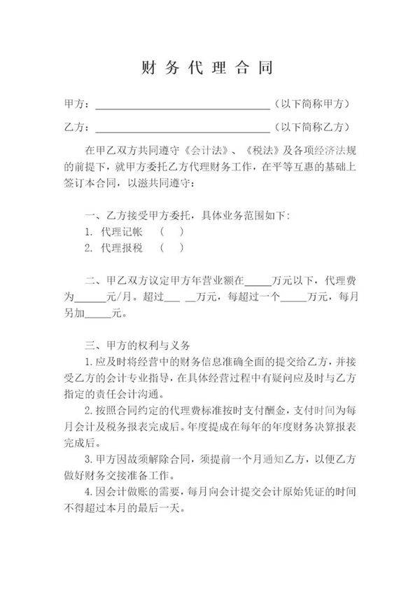 财务代理合同模板