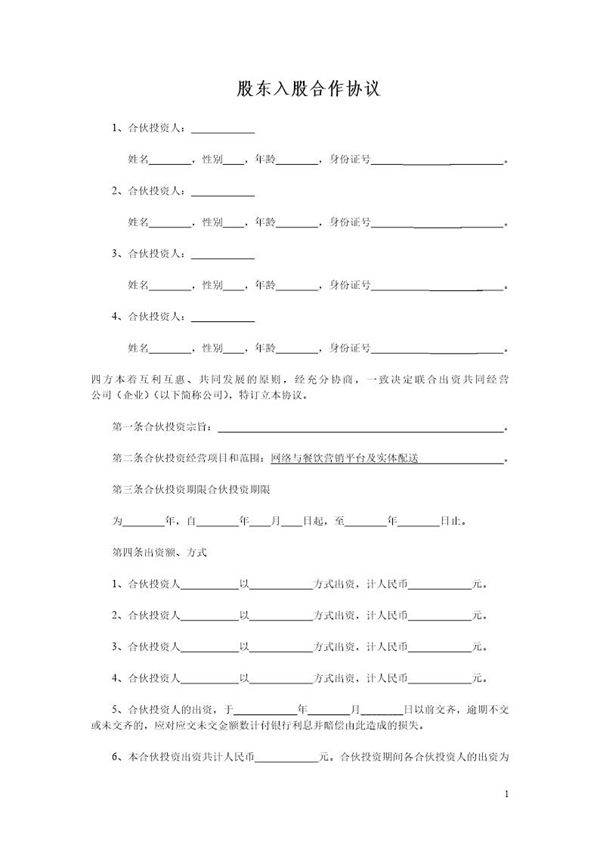 多方合作协议范本最权威(股东)