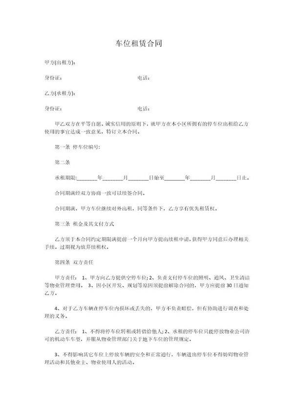 车位租赁合同