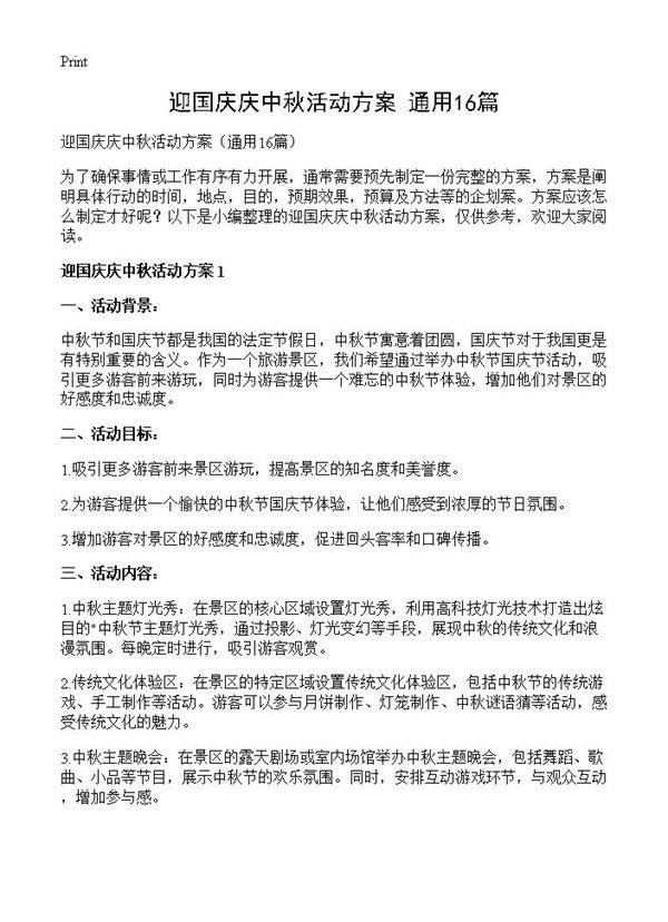 迎国庆庆中秋活动方案16篇