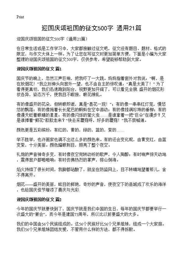 迎国庆颂祖国的征文500字21篇