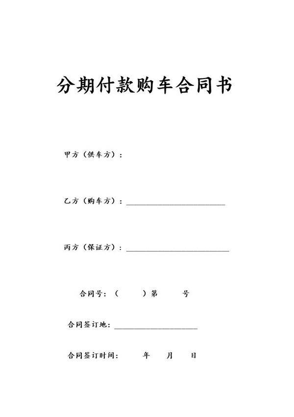 分期付款购车合同书 免费下载
